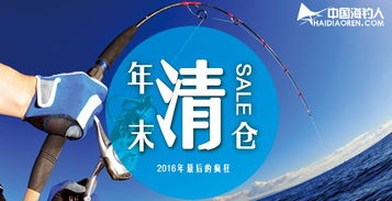 海钓人年底清货特惠 渔具促销盛宴，2016年10月28日开启